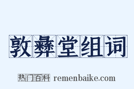 敦彝堂组词是什么意思的图片